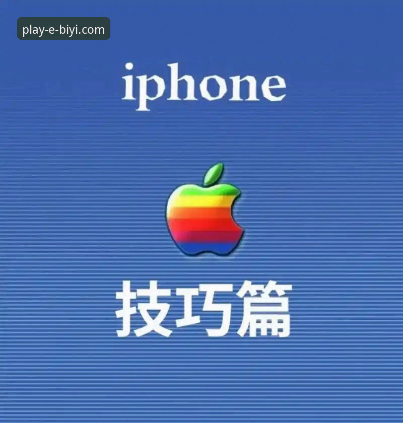 为什么你的必一娱乐官网苹果版体验不够顺畅？这些使用技巧你掌握了吗？