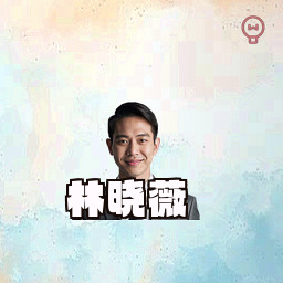 林晓薇