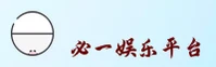 必一娱乐官网怎么找？认准BY官方唯一推荐入口